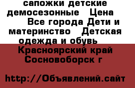 сапожки детские демосезонные › Цена ­ 500 - Все города Дети и материнство » Детская одежда и обувь   . Красноярский край,Сосновоборск г.